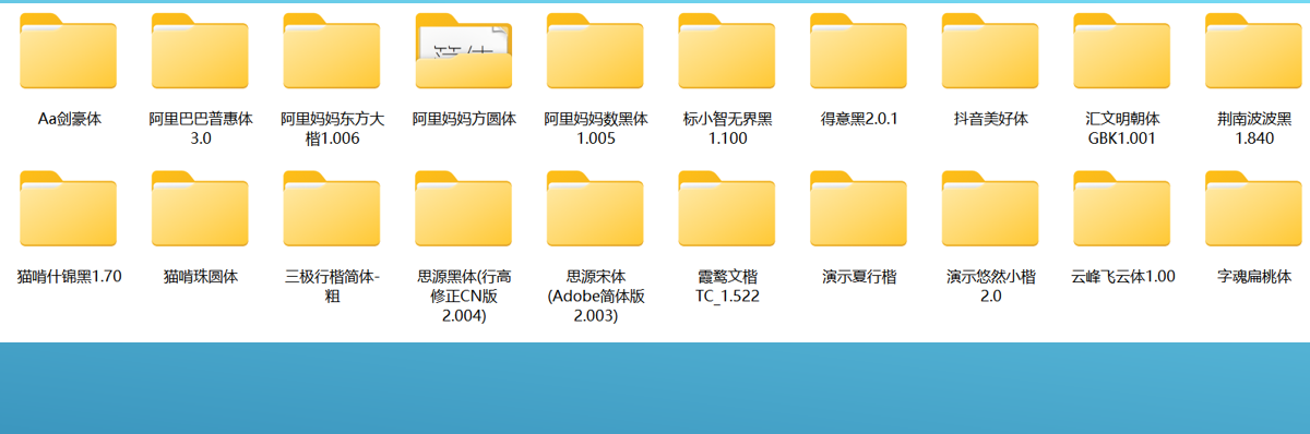 20款热门字体大全打包下载