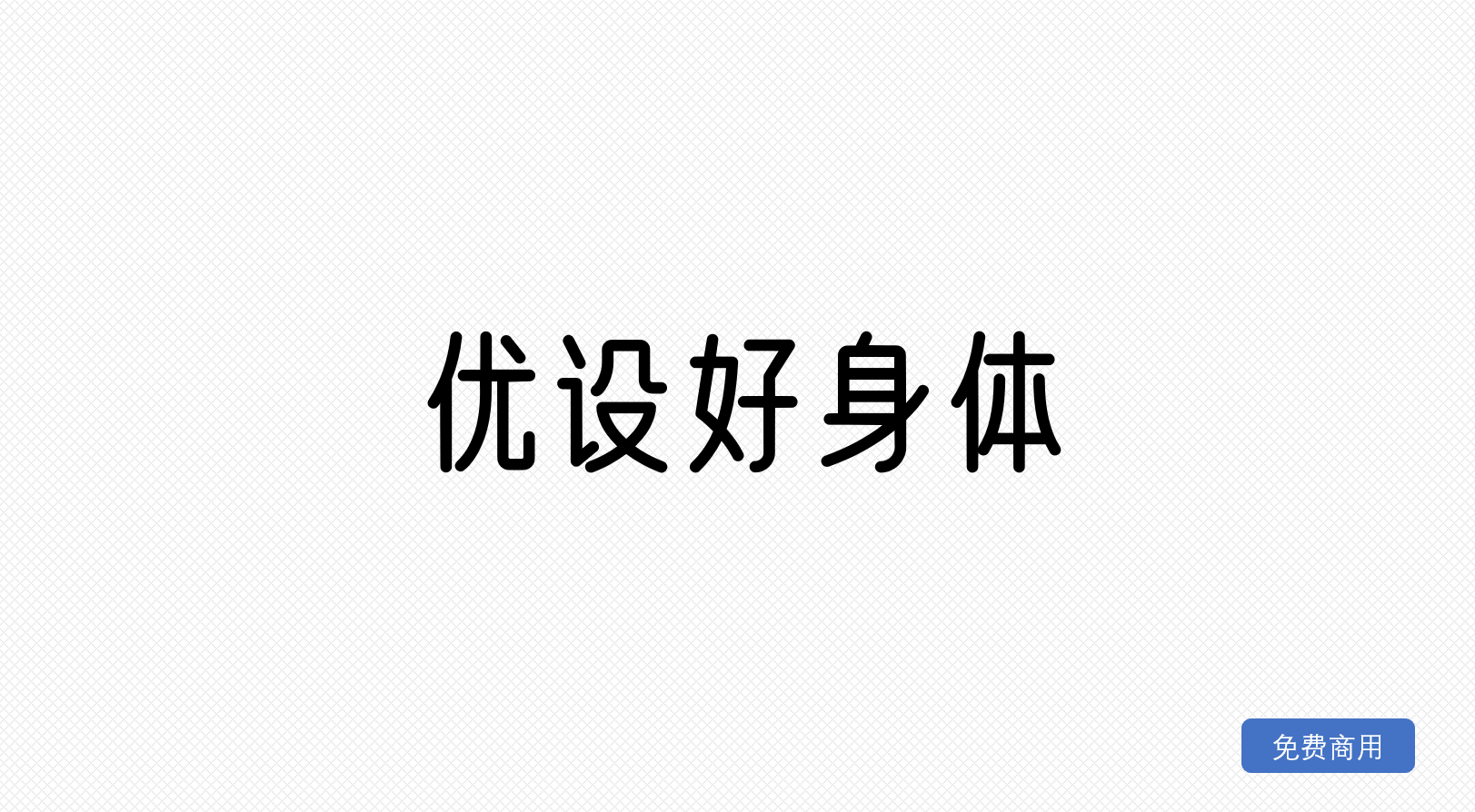 优设好身体