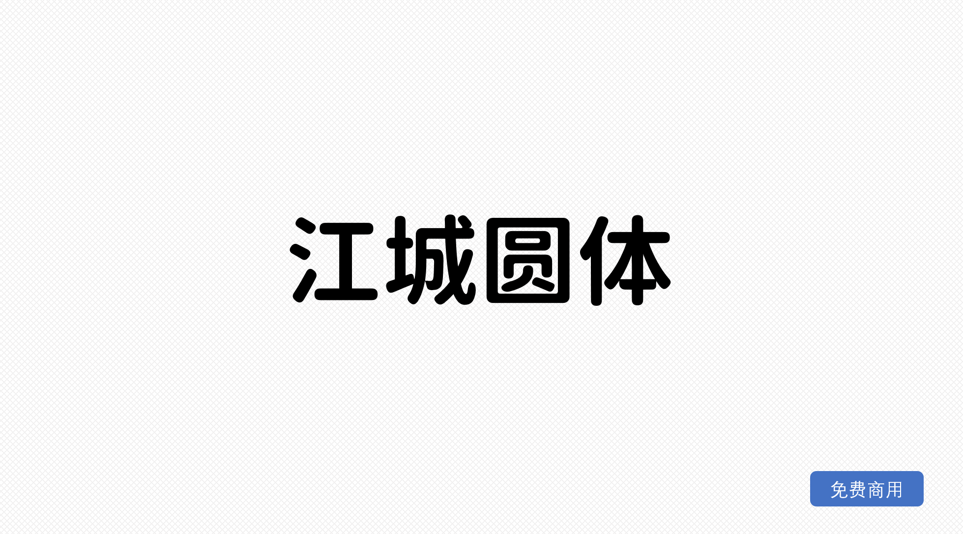 江城圆体