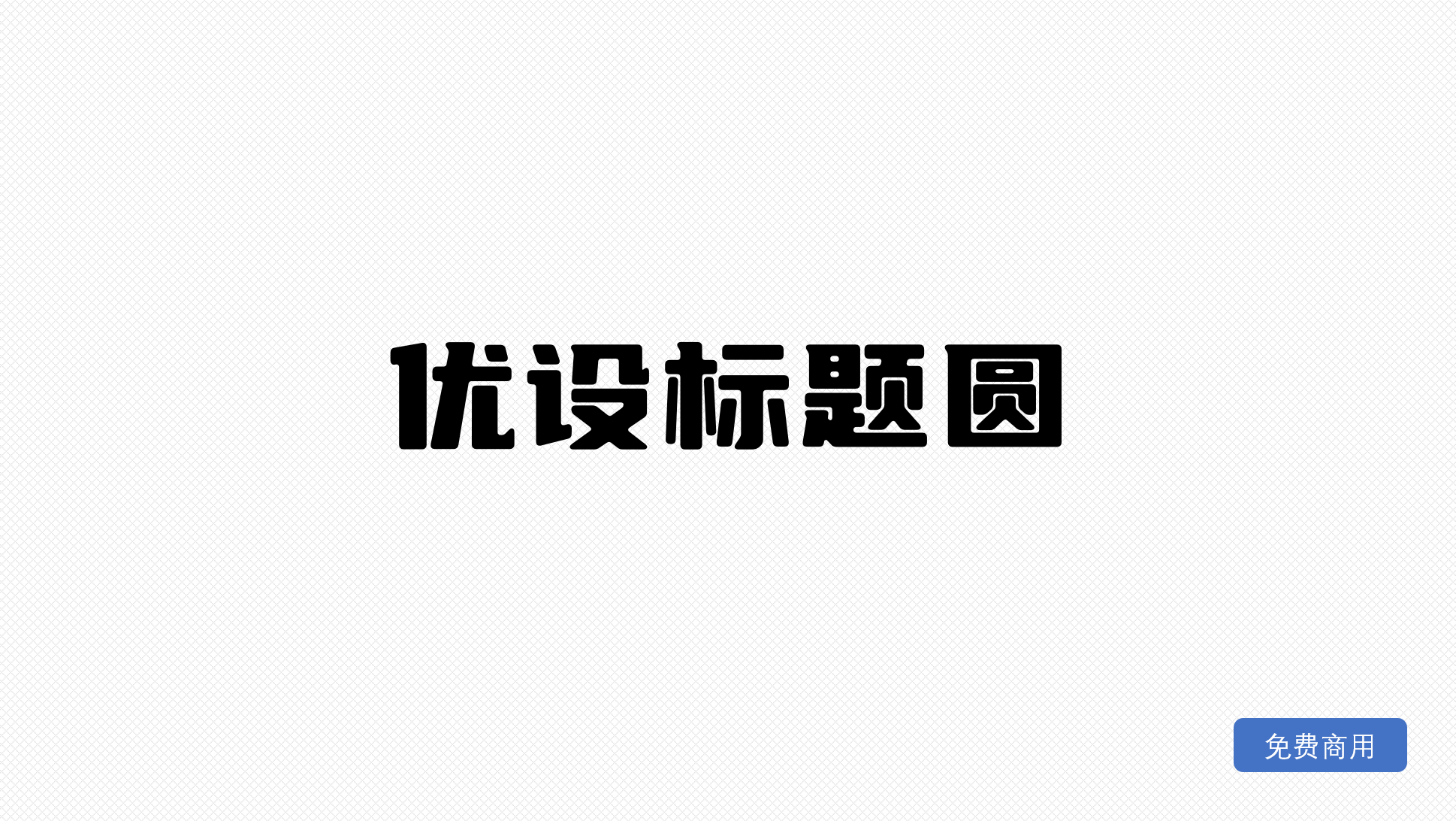 优设标题圆