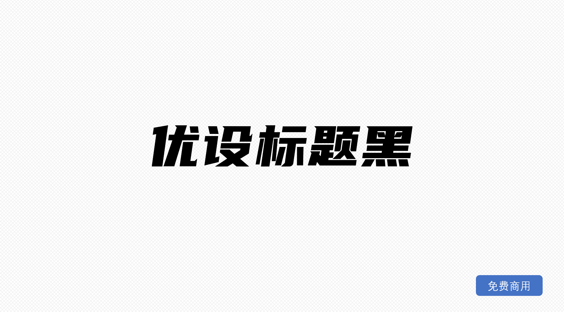 优设标题黑