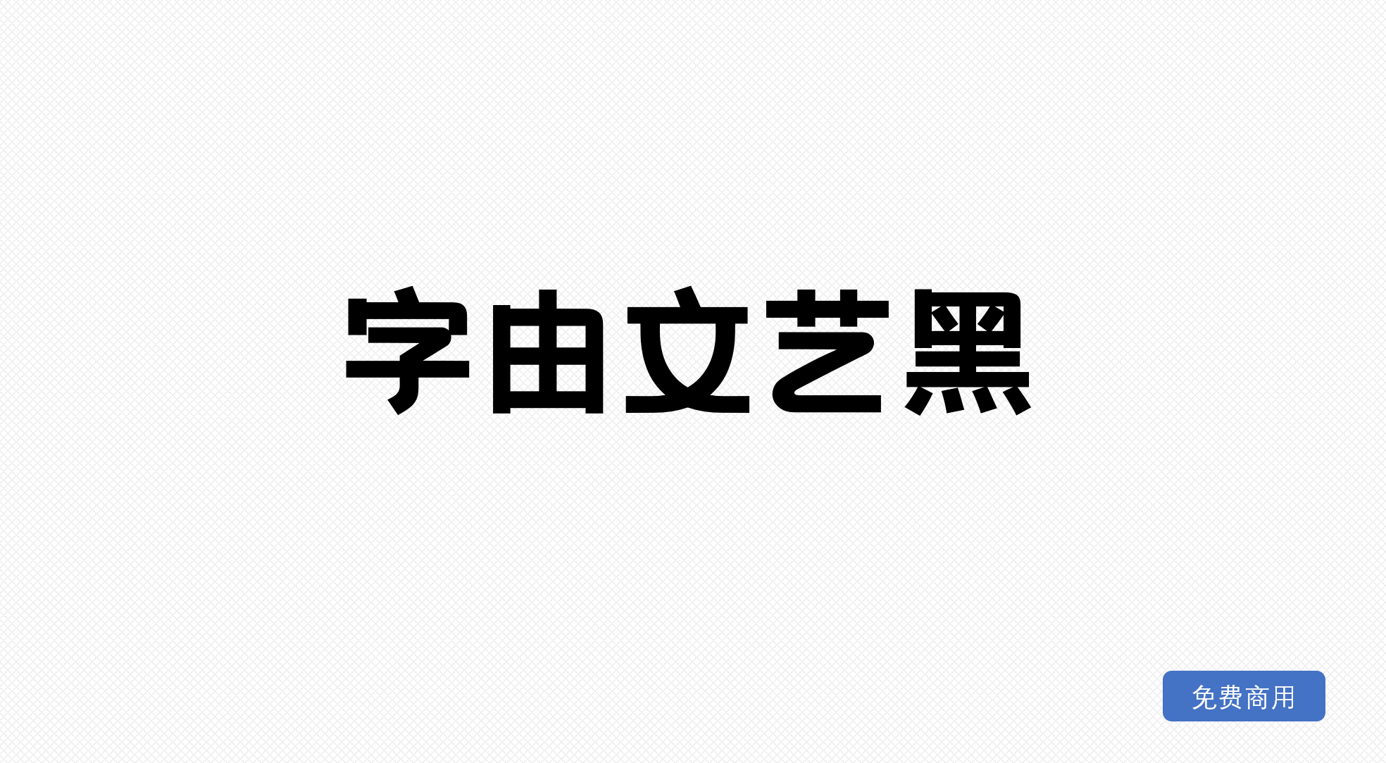 字由文艺黑