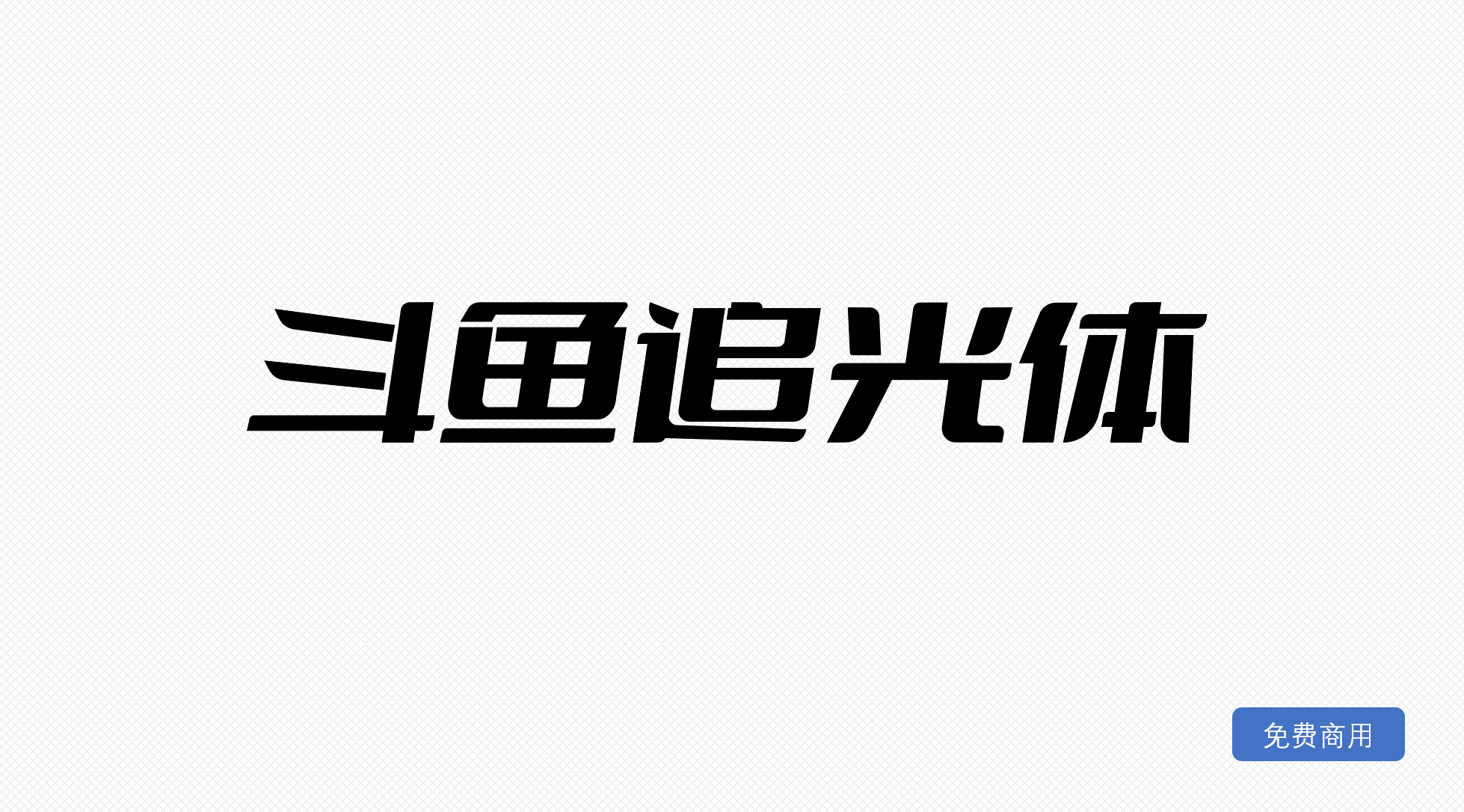 斗鱼追光体