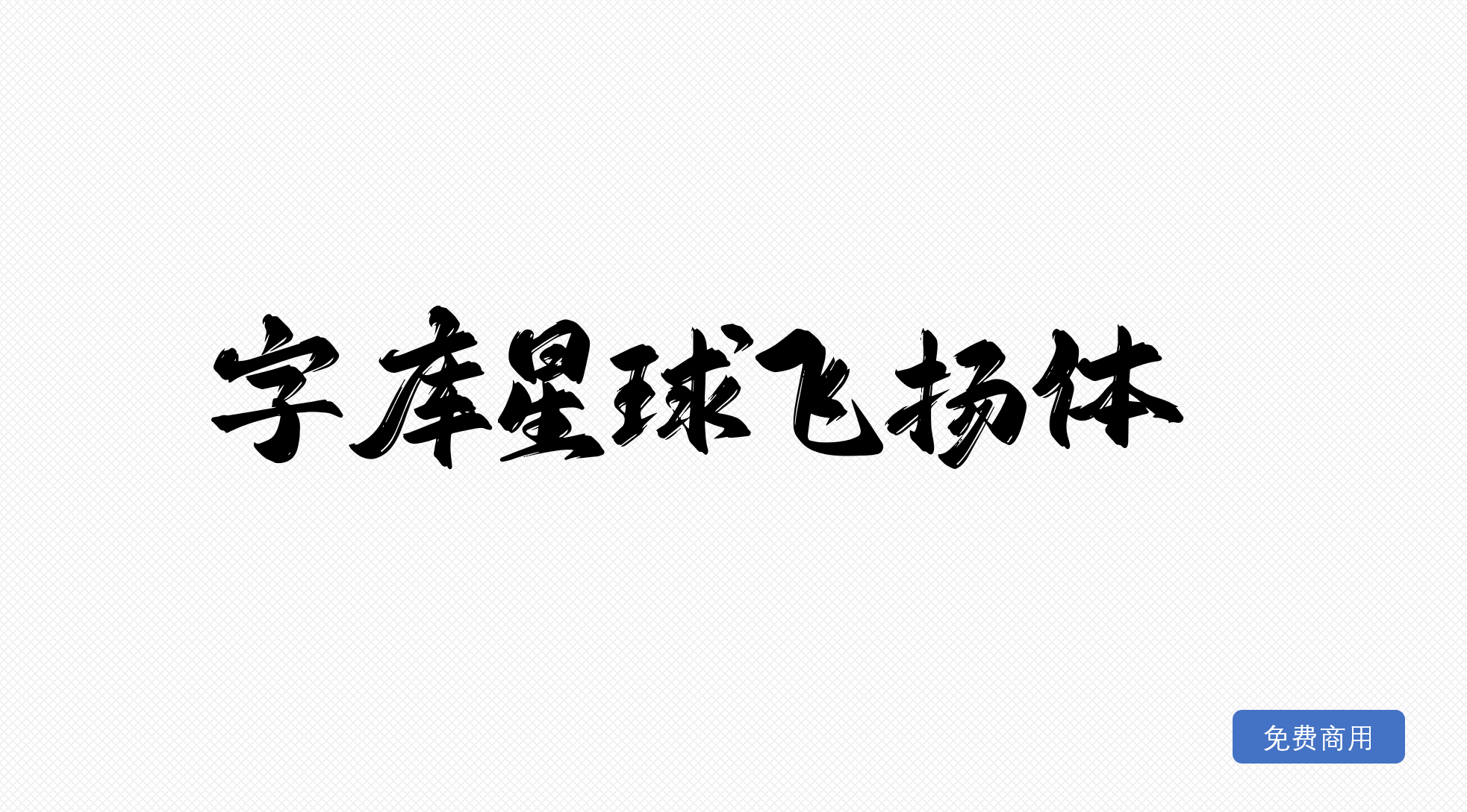 字库星球飞扬体