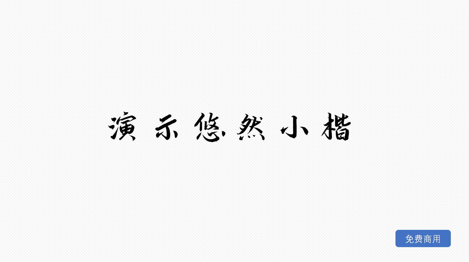 演示悠然小楷