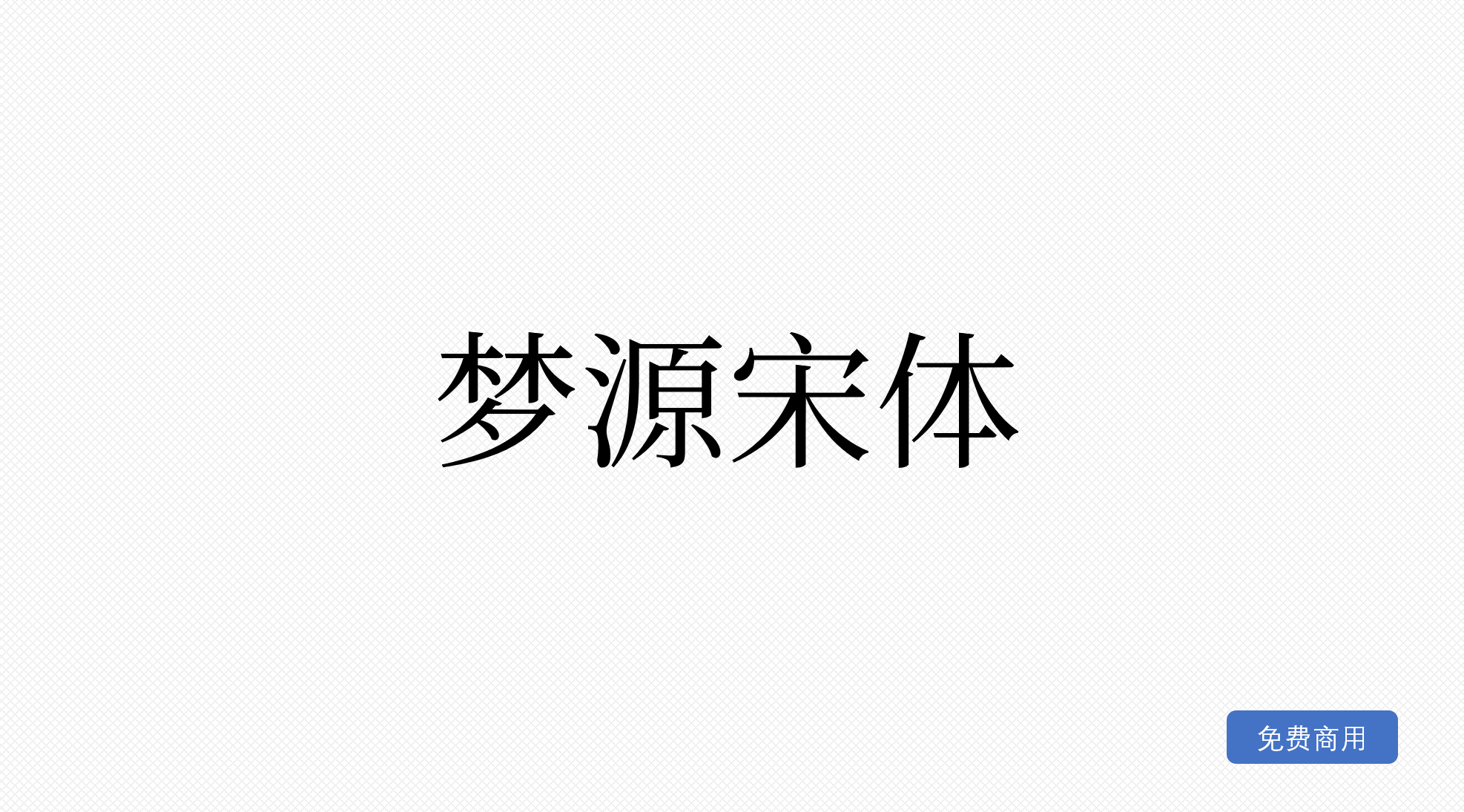 梦源宋体