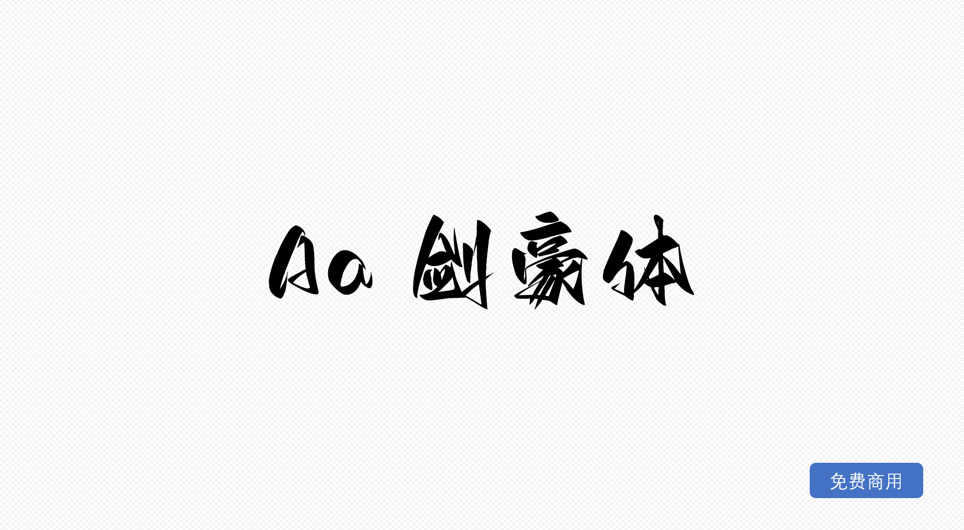 Aa 剑豪体