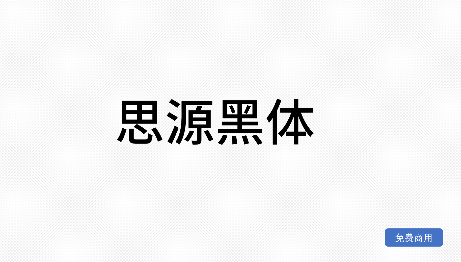 思源黑体
