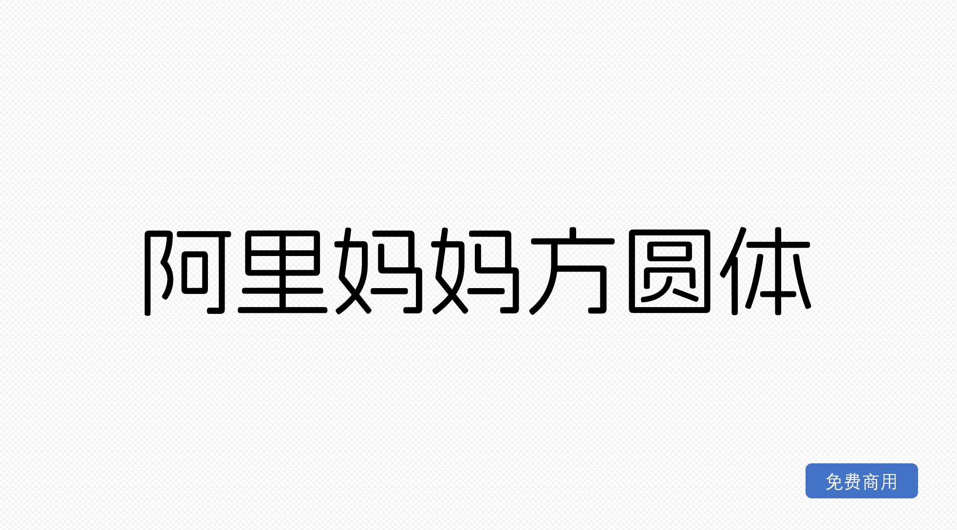 阿里妈妈方圆体