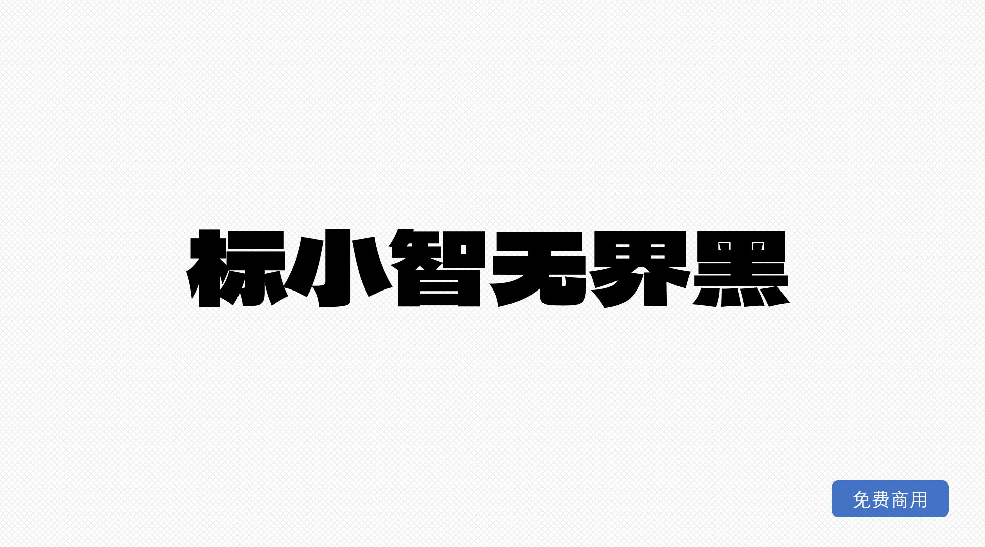 标小智无界黑