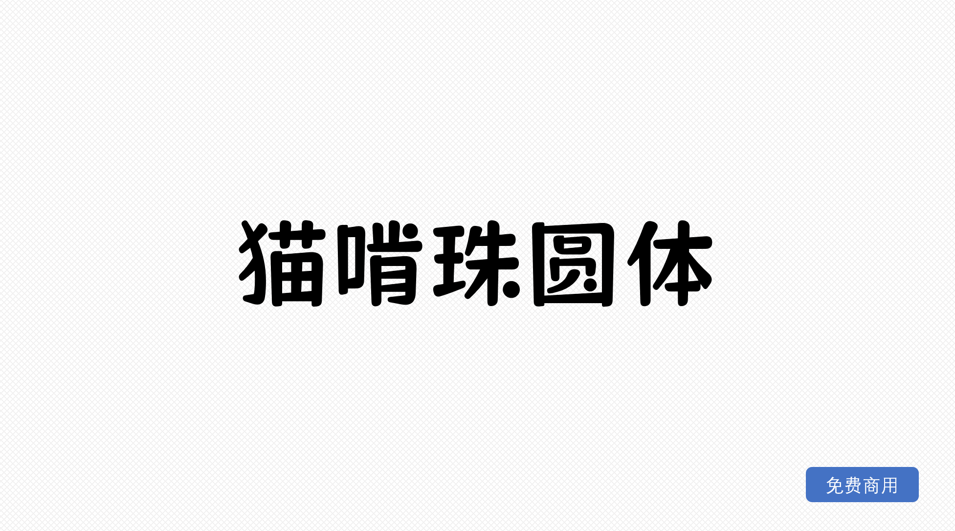 猫啃珠圆体