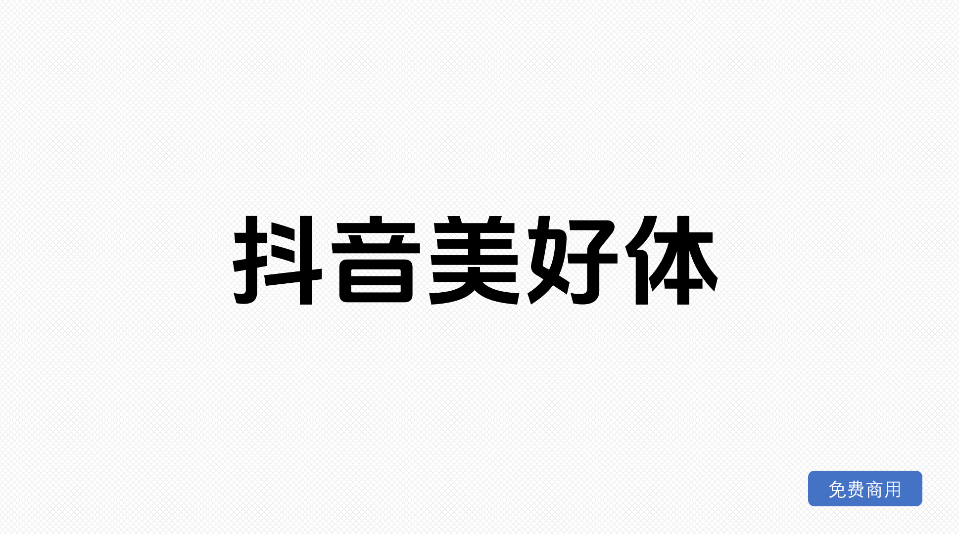 抖音美好体