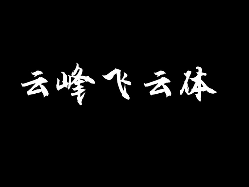 云峰飞云体