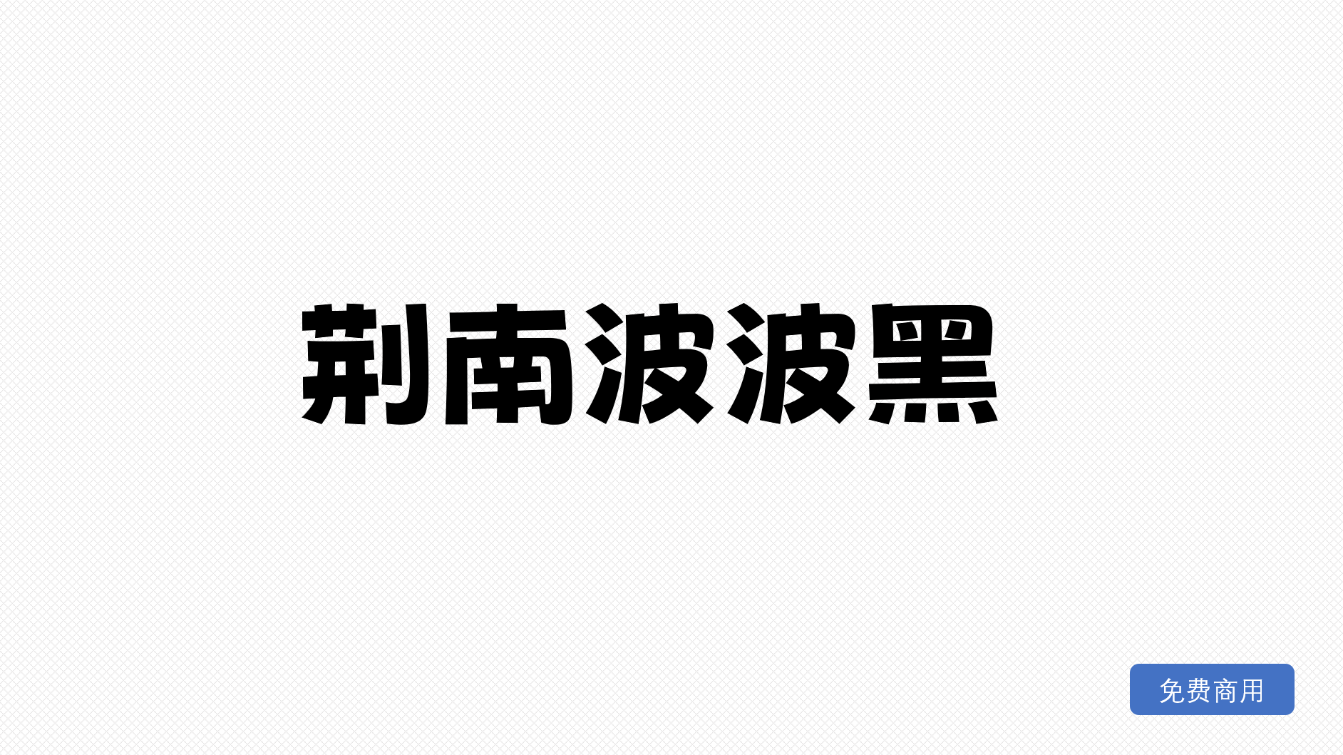 荆南波波黑