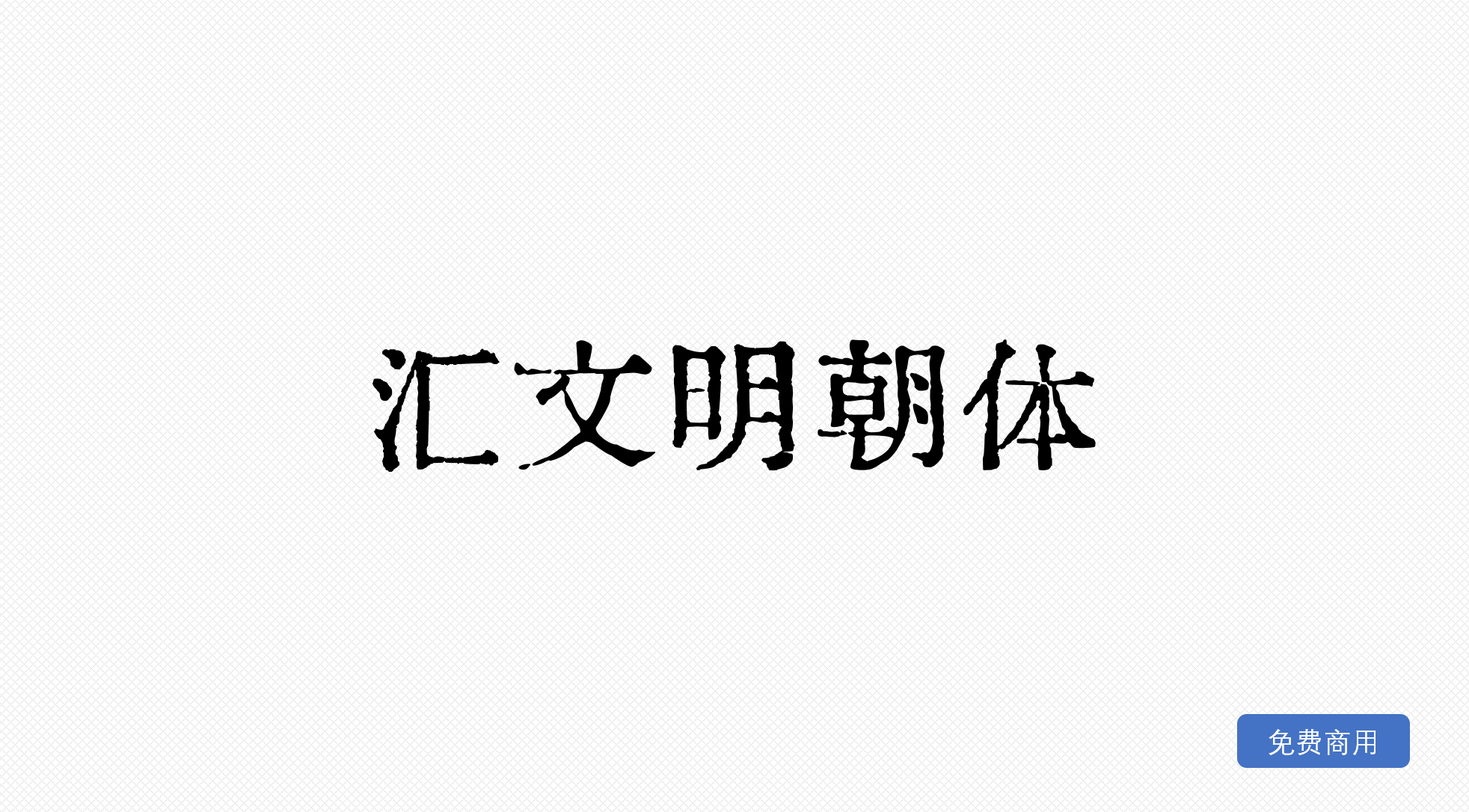 汇文明朝体