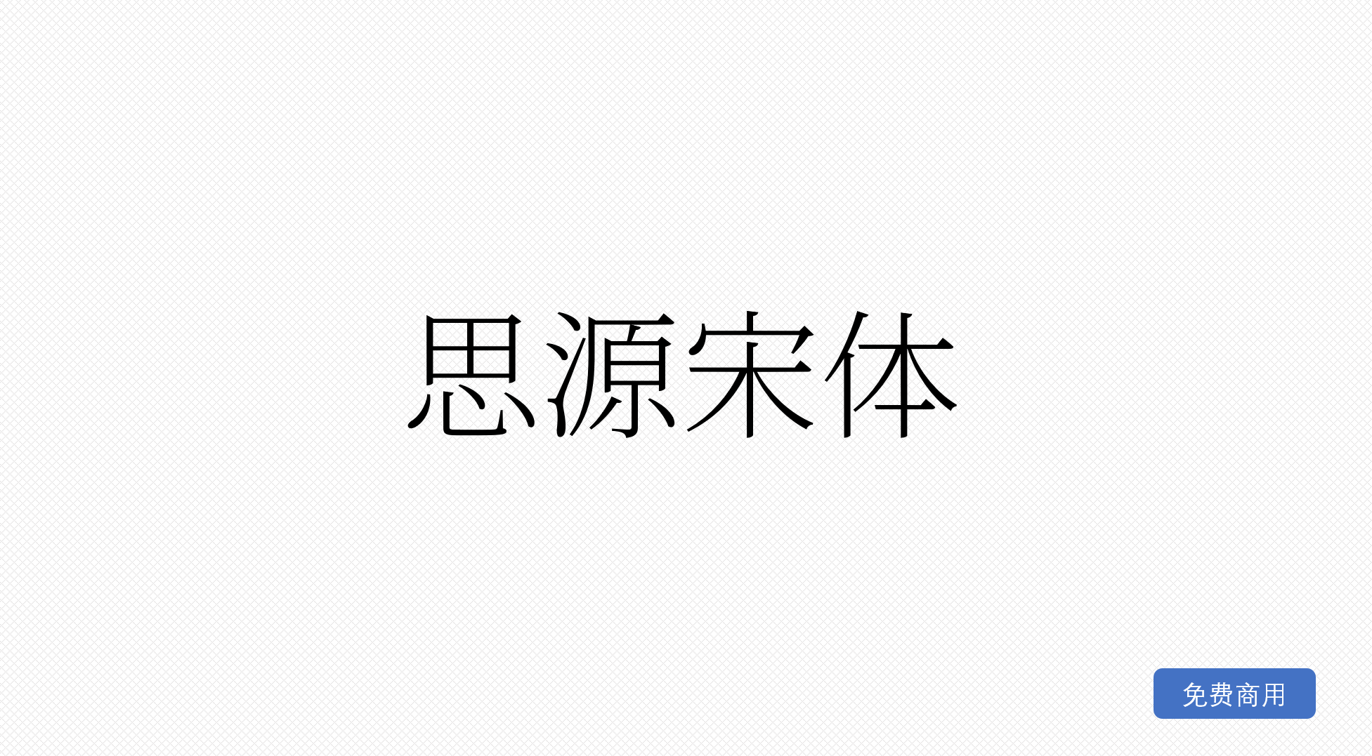 思源宋体
