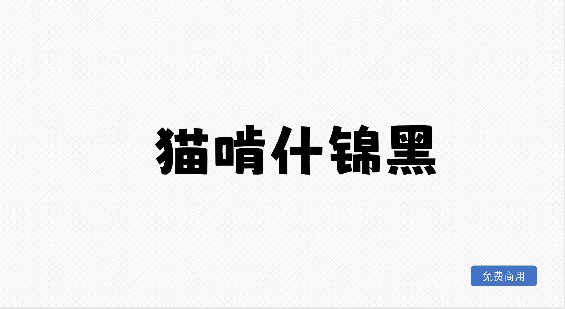 猫啃什锦黑