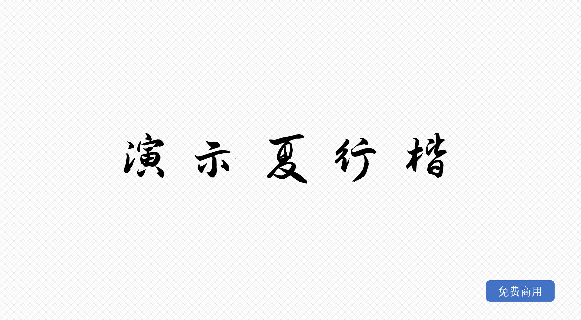 演示夏行楷