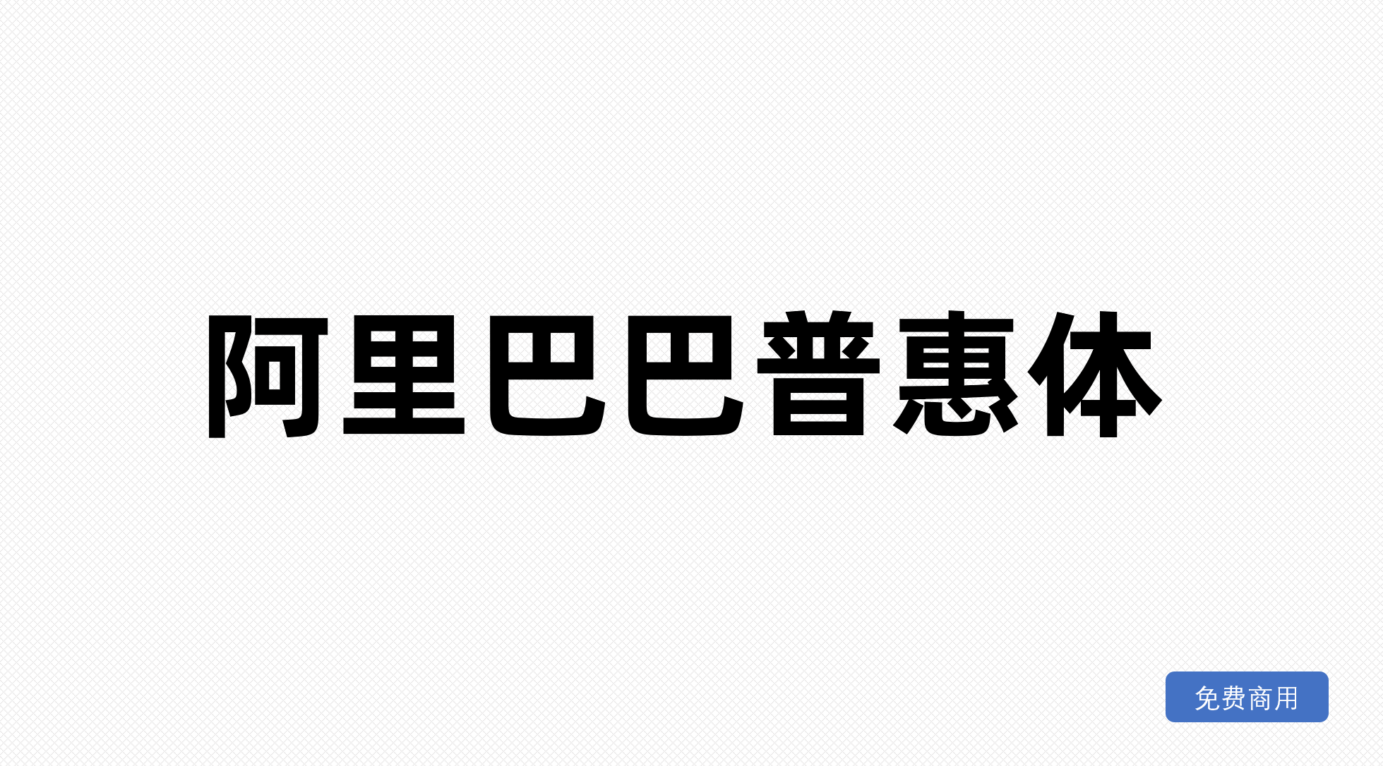 阿里巴巴普惠体