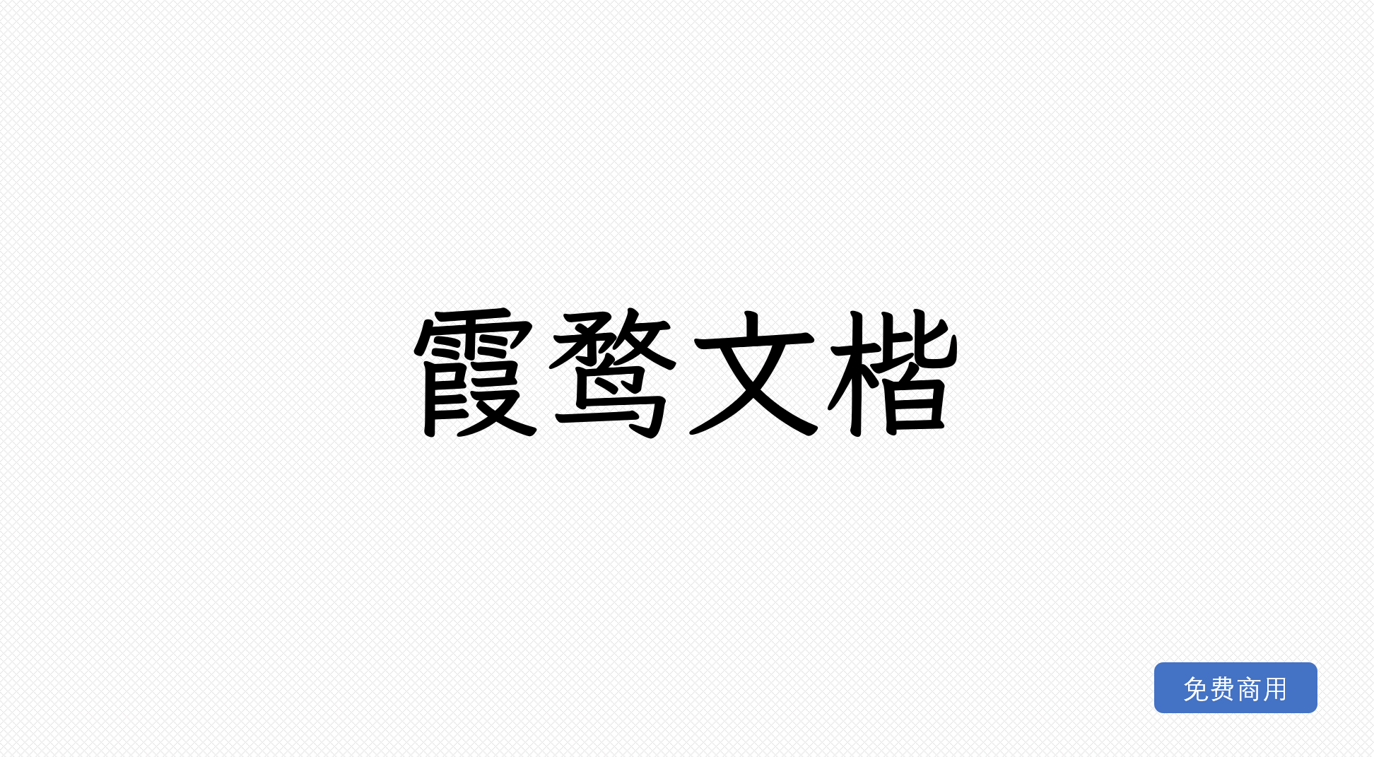 霞鹜文楷