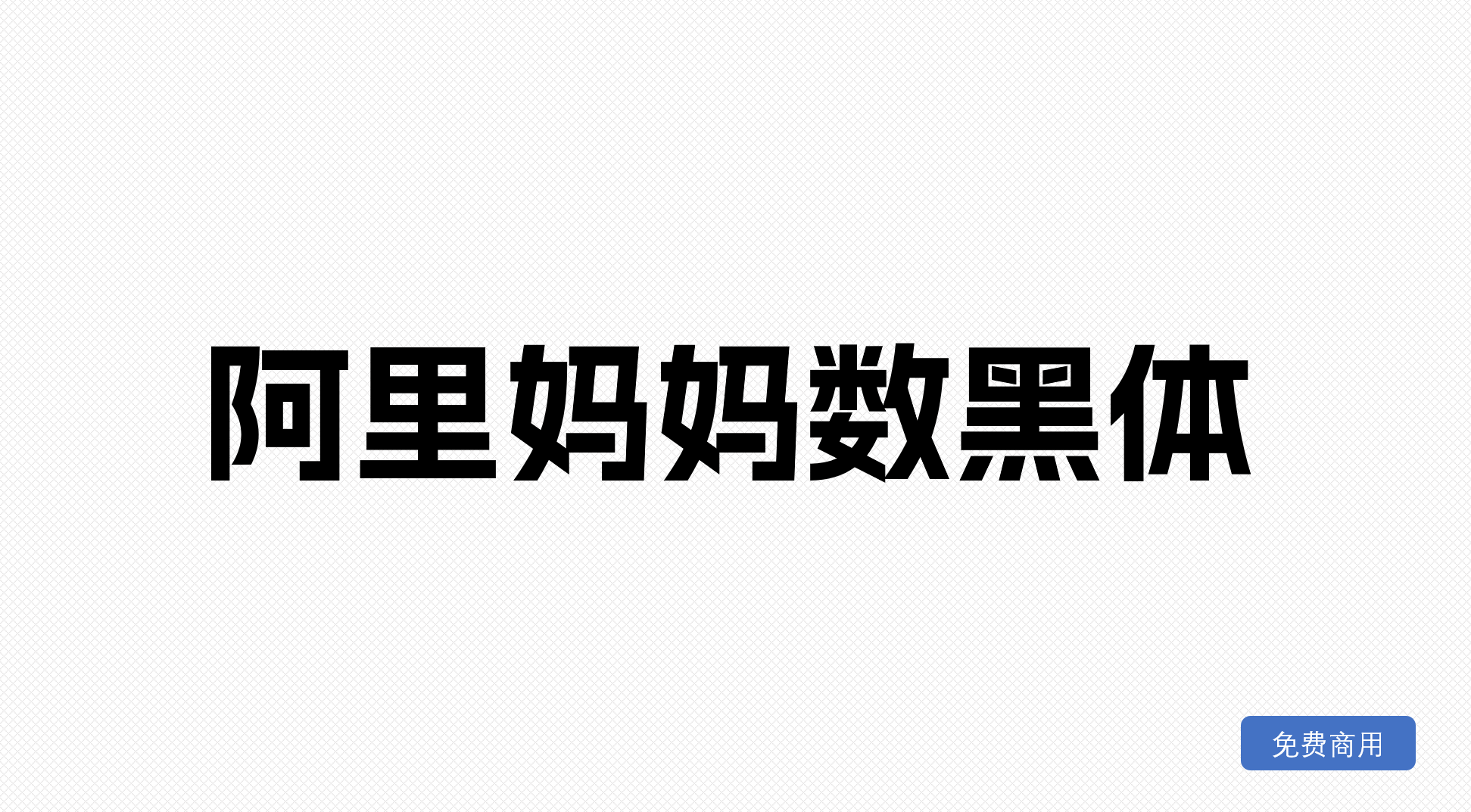 阿里妈妈数黑体