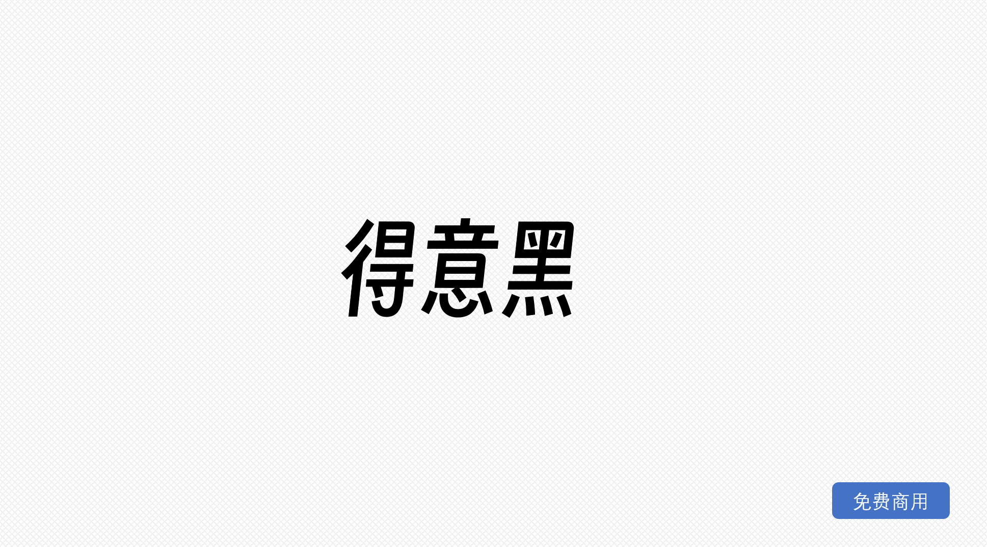 得意黑