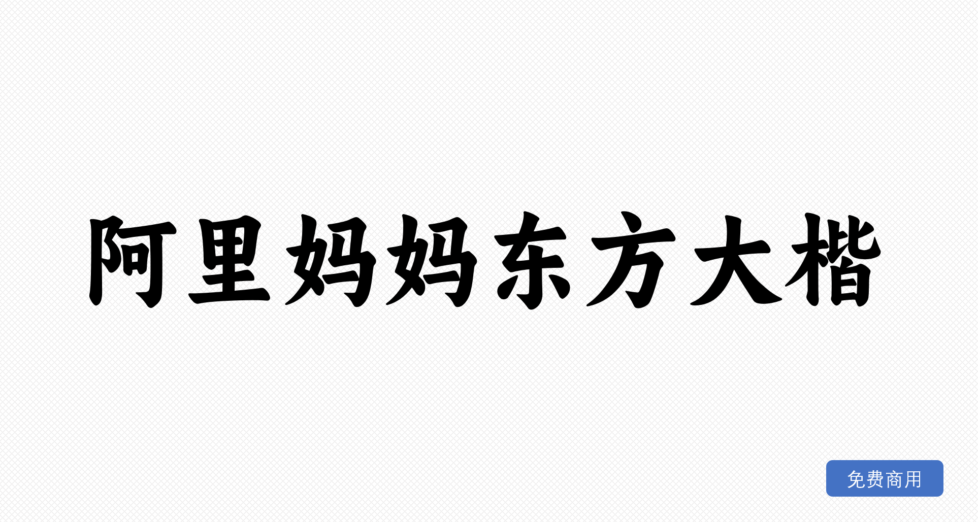 阿里妈妈东方大楷