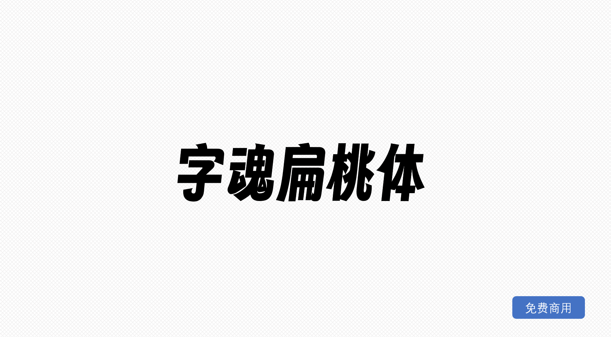 字魂扁桃体