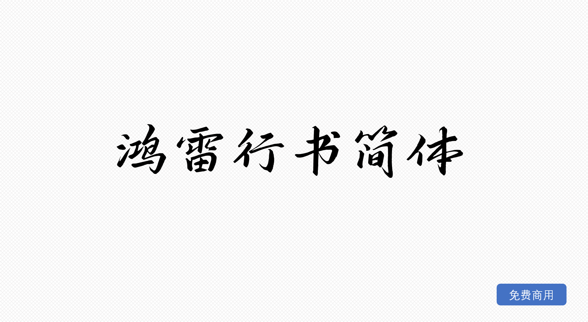 鸿雷行书简体
