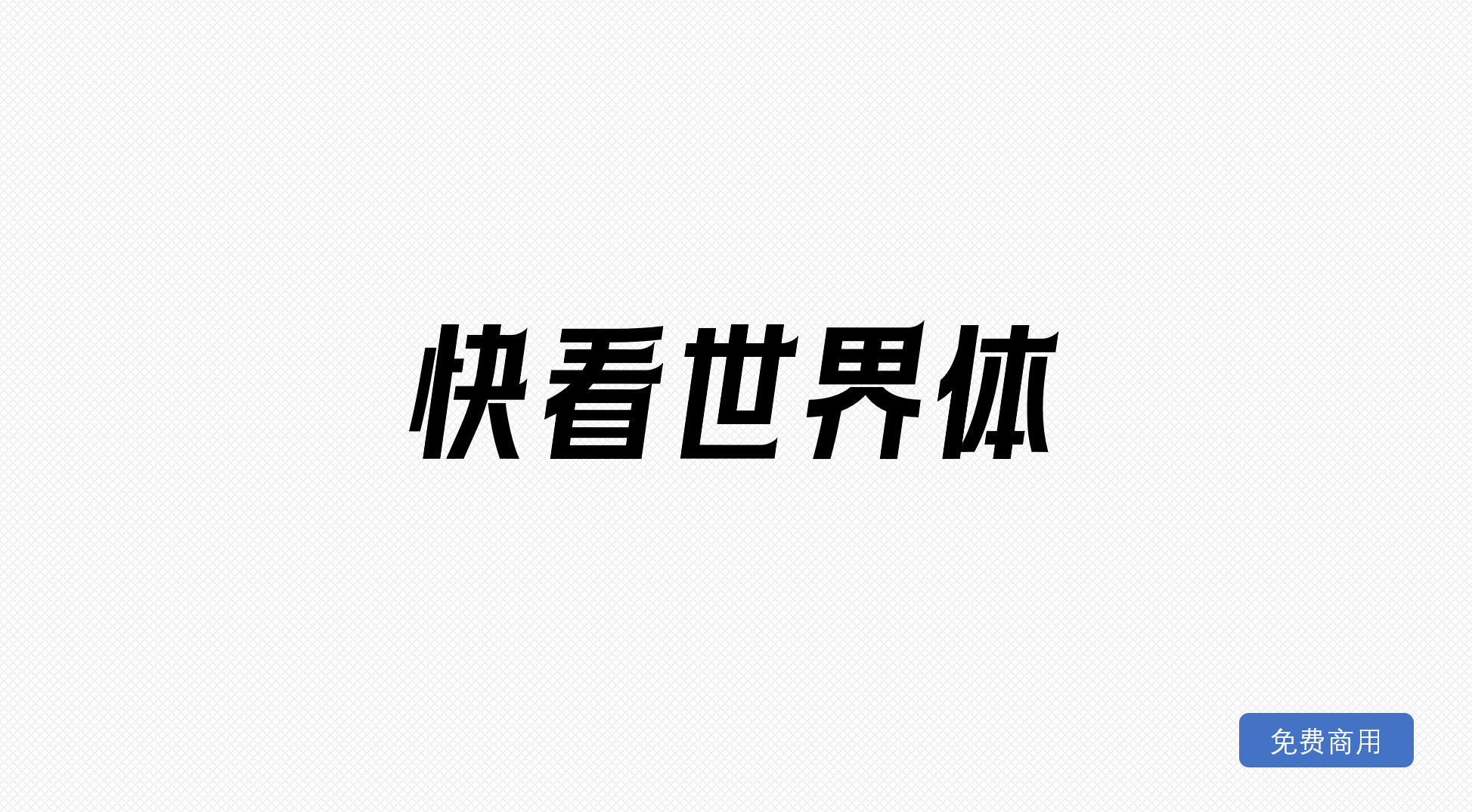 快看世界体