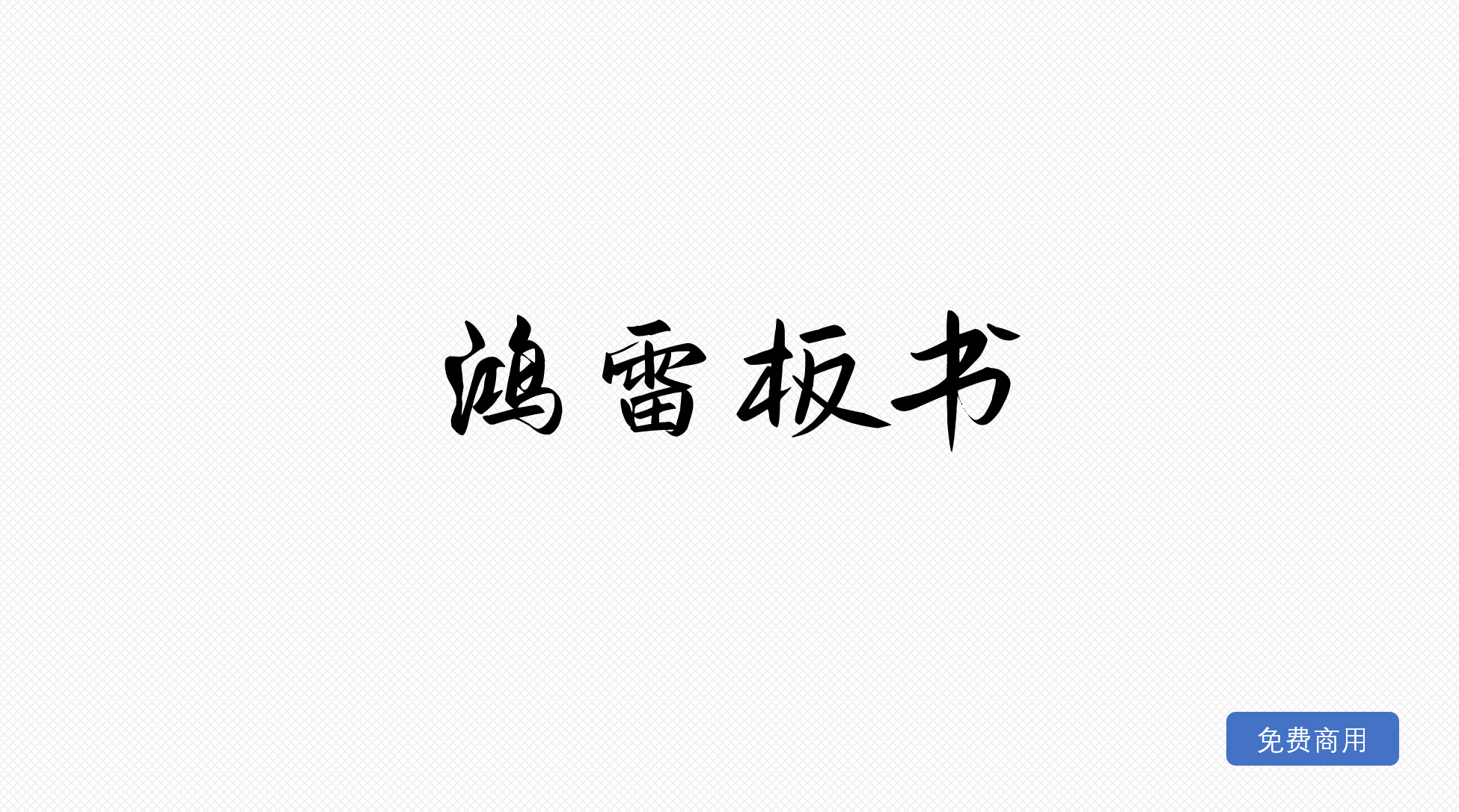 鸿雷板书