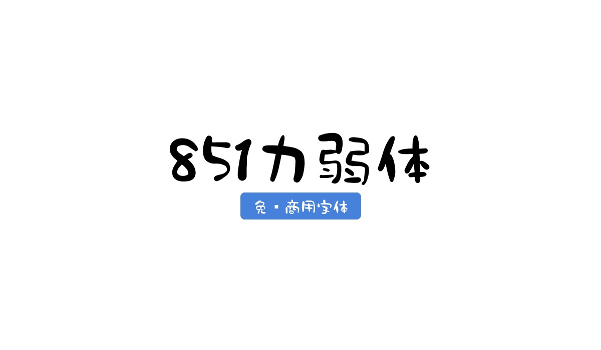 851力弱体
