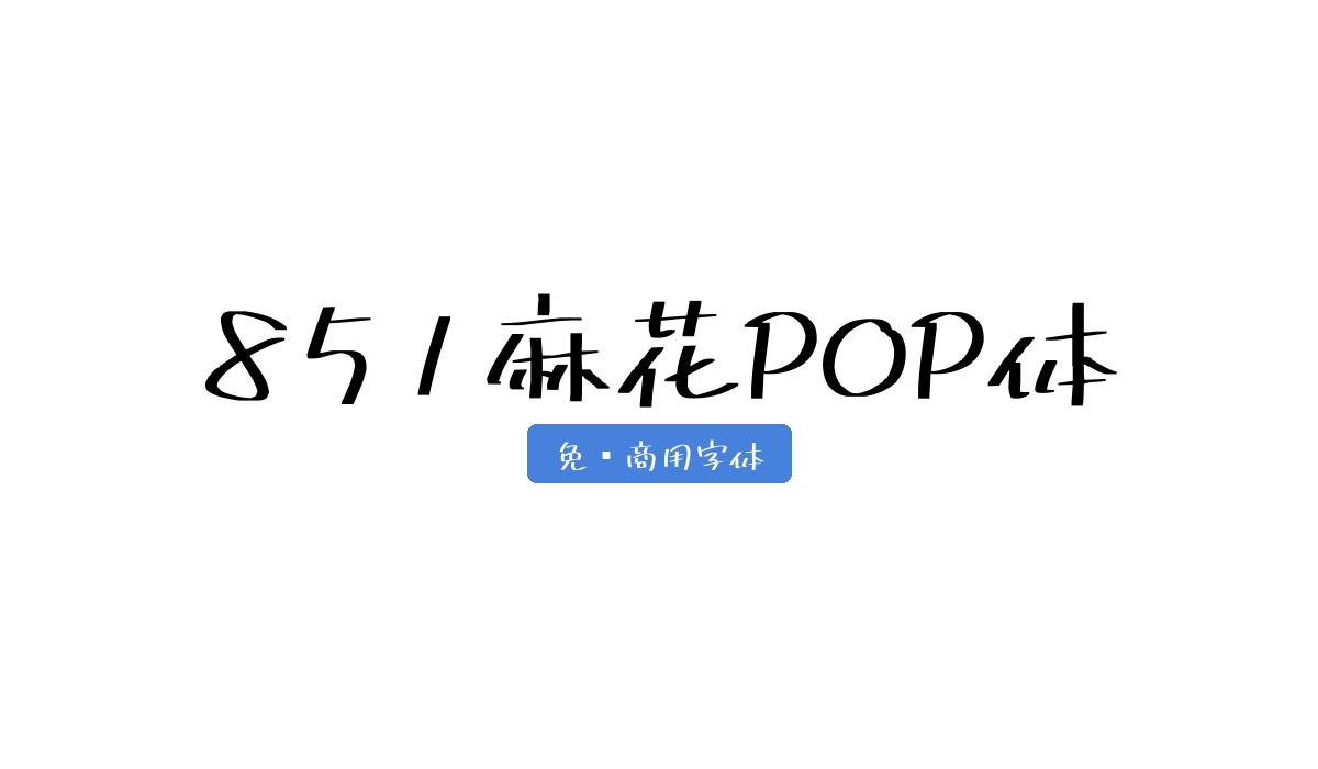 851麻花POP体