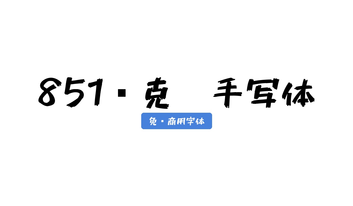 851马克笔手写体