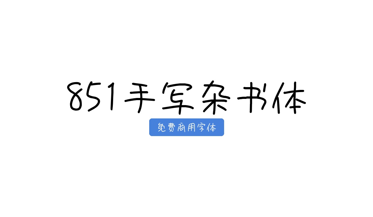 851手写杂书体