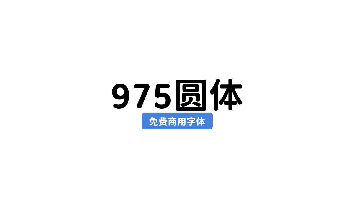 975圆体