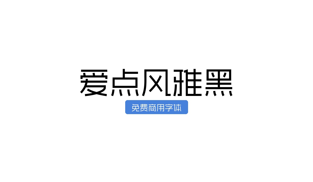 爱点风雅黑