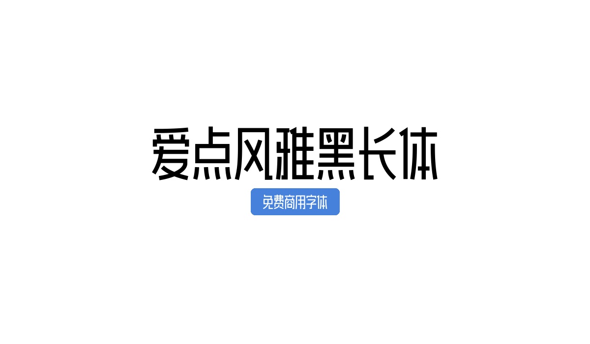 爱点风雅黑长体