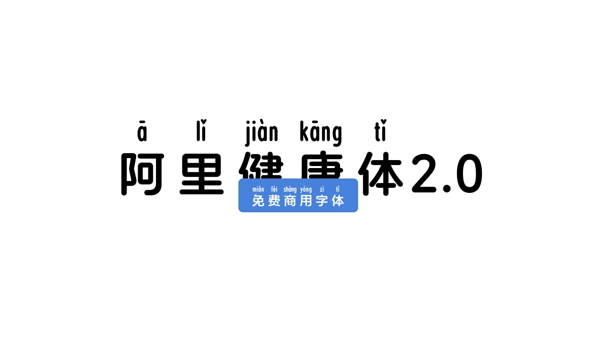 阿里健康体2.0