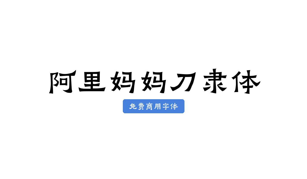 阿里妈妈刀隶体