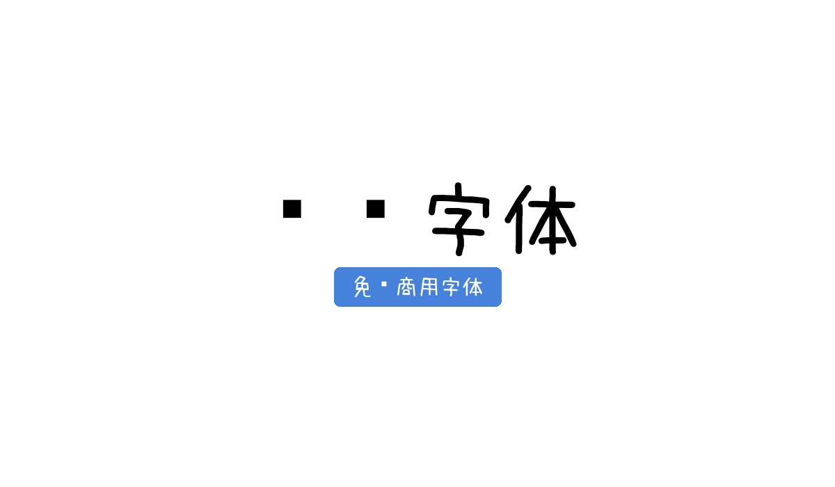 鹌鹑字体
