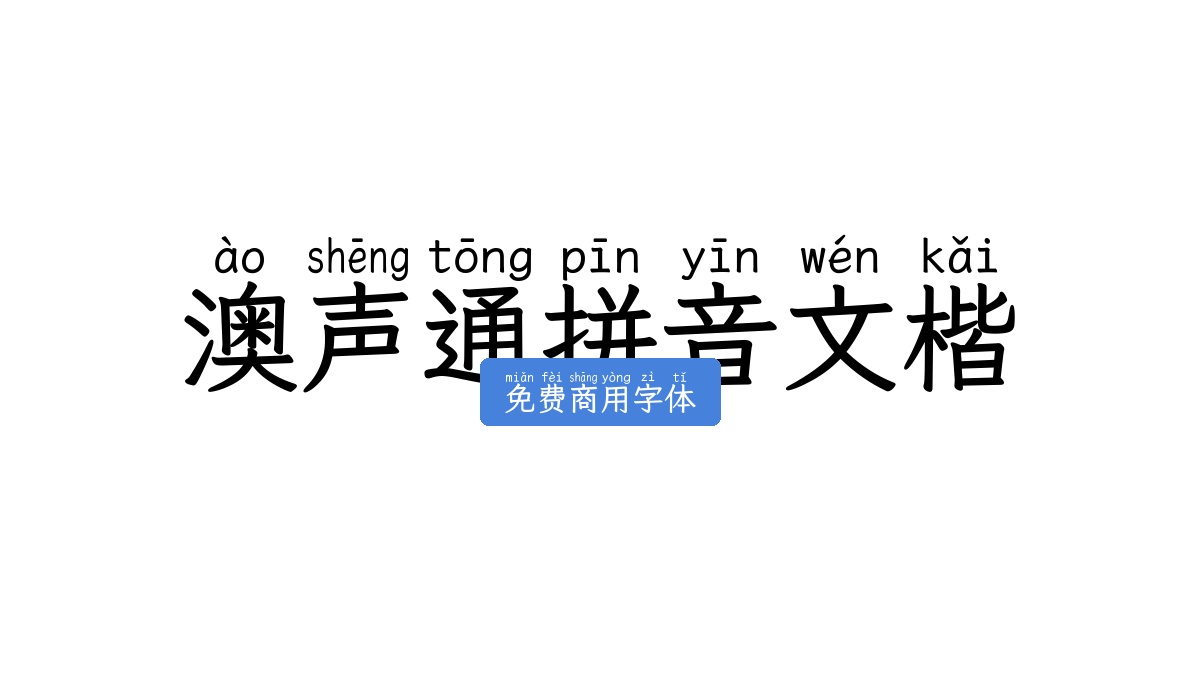 澳声通拼音文楷