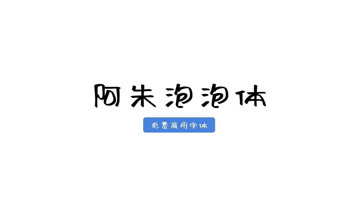 阿朱泡泡体