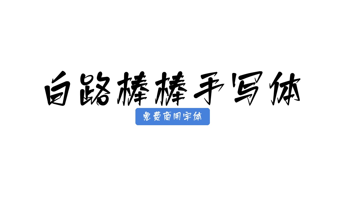 白路棒棒手写体