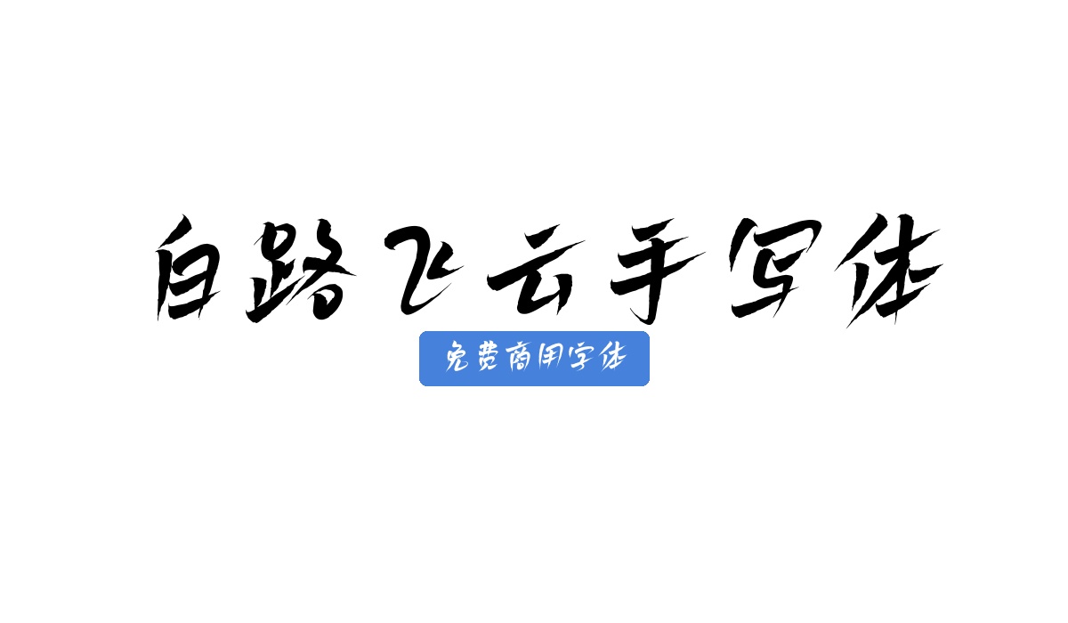 白路飞云手写体