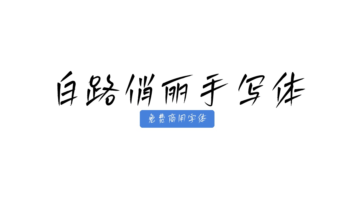 白路俏丽手写体