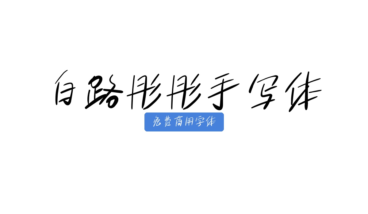 白路彤彤手写体