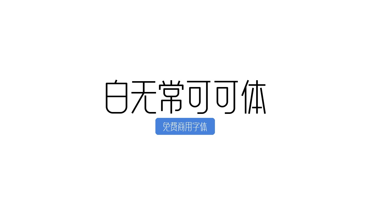 白无常可可体