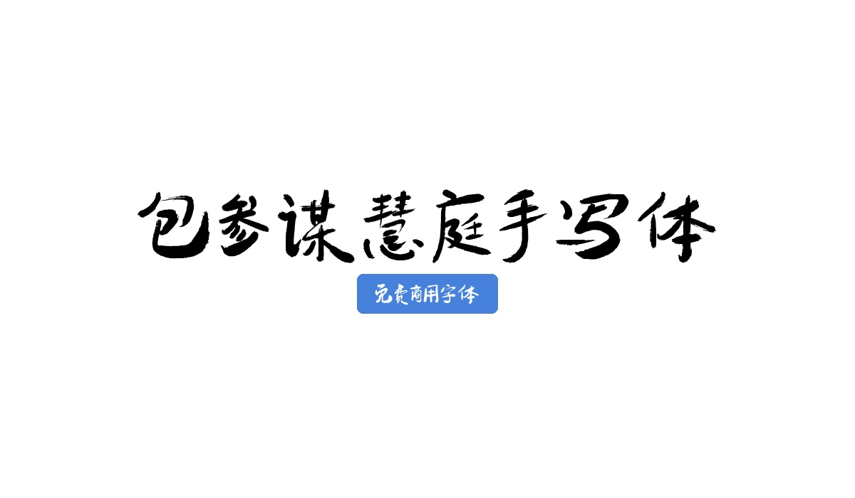 包参谋慧庭手写体