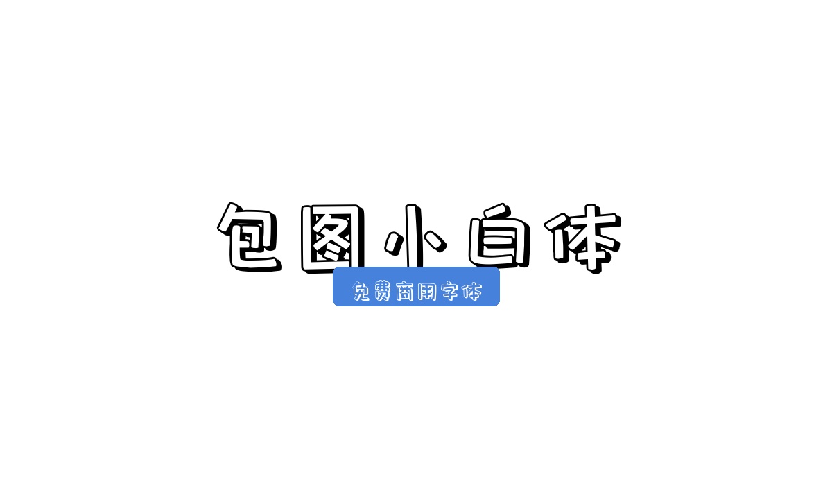 包图小白体